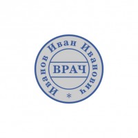 Печать для врача, D24 мм.