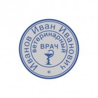 Печать для ветеринарного врача, D30 мм.