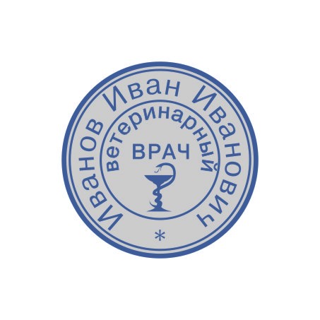 Печать для ветеринарного врача, D30 мм.