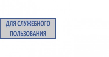 Штамп «ДЛЯ СЛУЖЕБНОГО ПОЛЬЗОВАНИЯ» (37x13 мм) 