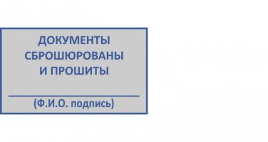 Штамп ДОКУМЕНТЫ ПРОШИТЫ (41*24 мм)  