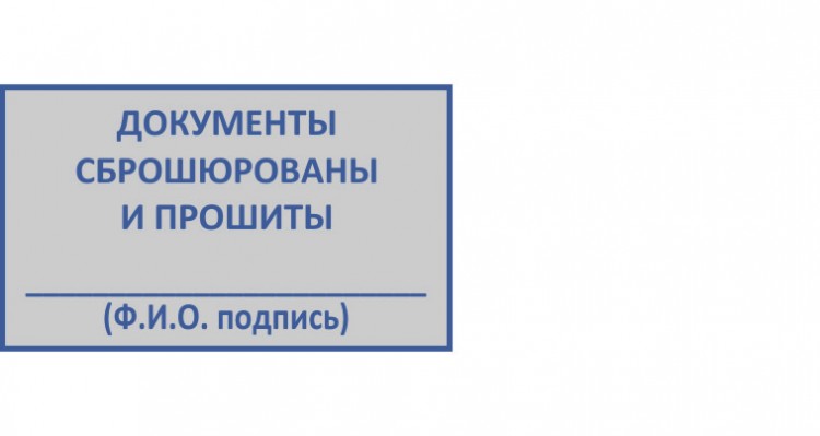 Штамп ДОКУМЕНТЫ ПРОШИТЫ (41*24 мм)  