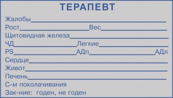 Штамп ТЕРАПЕВТ (116*65 мм)    