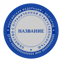 Печать для ООО с защитой от подделки (микрошрифт, орнамент) D40 мм