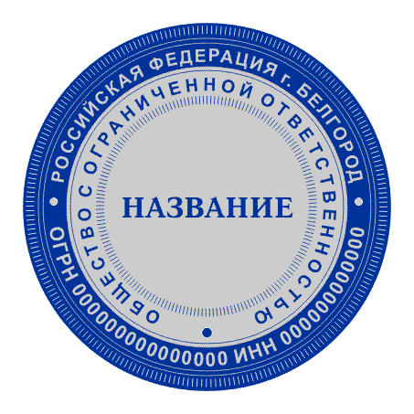 Печать для ООО с защитой от подделки (микрошрифт, орнамент) D40 мм