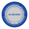 Печать для ООО с защитой от подделки (микрошрифт, орнамент) D40 мм.